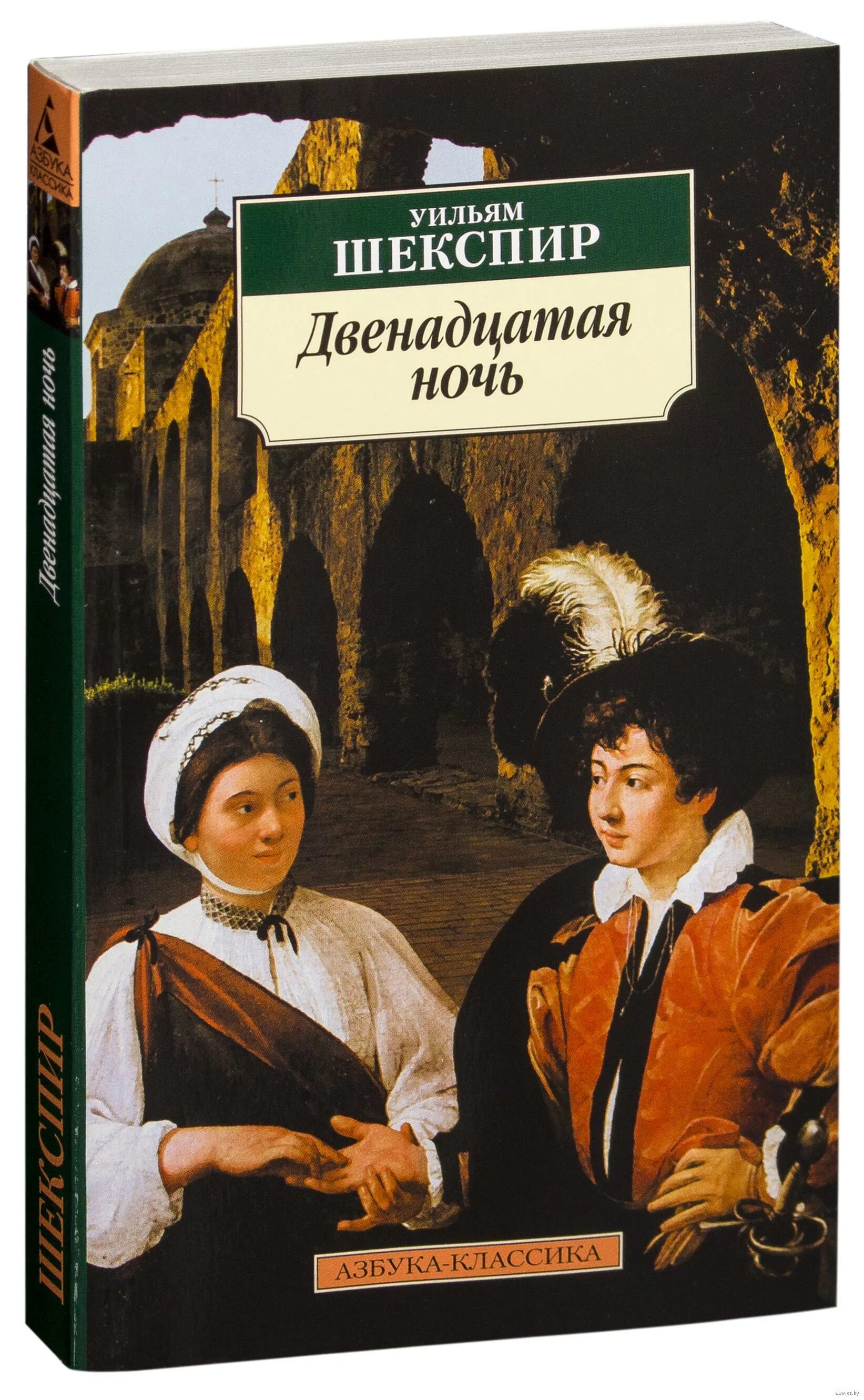 Название произведения ночь. Двенадцатая ночь Шекспир книга. Комедия Уильяма Шекспира двенадцатая ночь. 12 Ночь или что угодно Шекспир. Двенадцатая ночь Шекспир Виола.