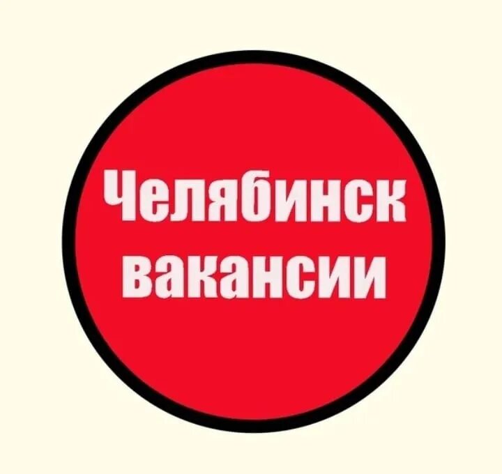 Вакансии челябинск с ежедневной оплатой для мужчин. Вакансии Челябинск. Работа в Челябинске вакансии. Подработка в Челябинске. Вакансии Челябинск свежие.