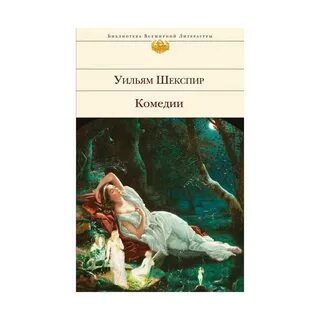 Комедии шекспира