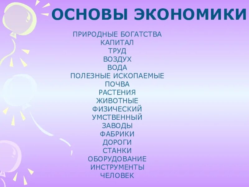 Природные богатства и труд людей сообщение. Природные богатства и труд людей. Природные богатства и труд людей основа экономики. Природные богатства и труд людей особа экономики.. Окружающий мир природные богатства и труд людей основа экономики.