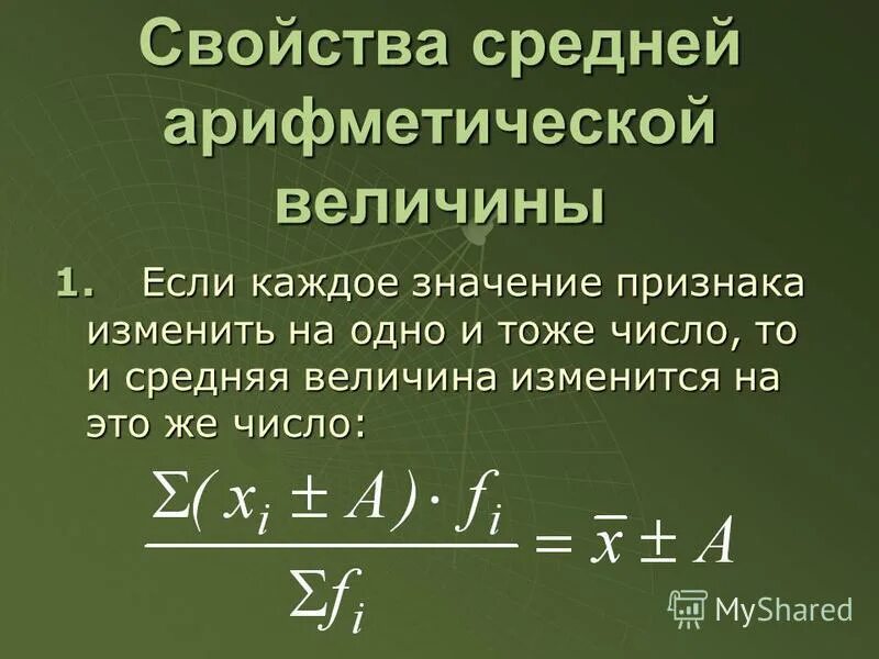 Свойства понятия величина. Средние величины в статистике ppt. Средние величины презентация по статистике. Свойства средней арифметической. Св-ва средних величин.