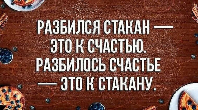 Счастье разбито. Стакан упал. разбитое счастье. разбилось счастье к стакану.
