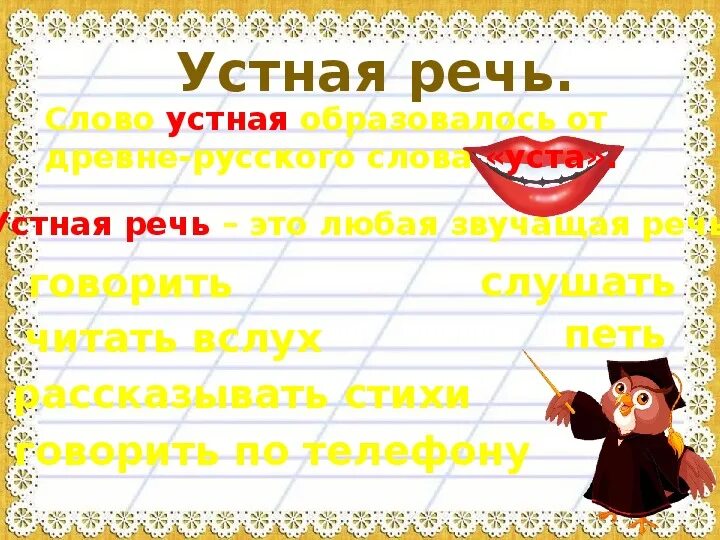 Поют читая слова. Язык и речь устная и письменная. Устная речь это 1 класс. Русский язык речь устная и письменная. Устная и письменная речь 1 класс.