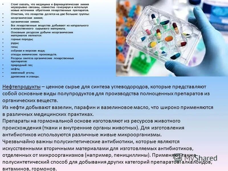 химия в медицине. значение химии в фармации. отрасли фармацевтической промышленности. химия для презентации. значение химии в фармации.
