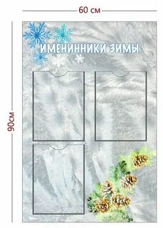 Именинники зимы
