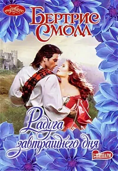 Радуга завтрашнего дня бертрис. Радуга завтрашнего дня.