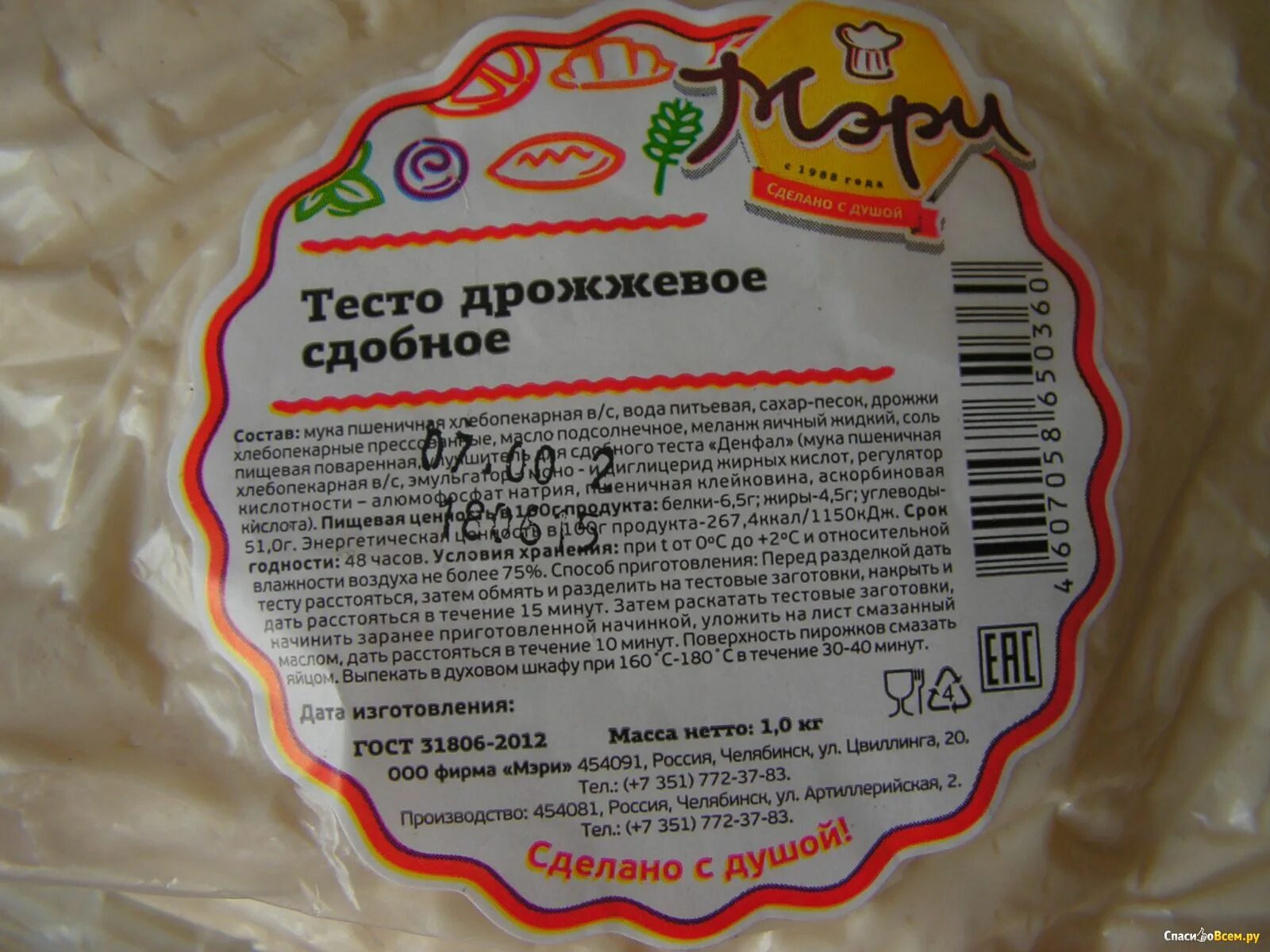 Слоеное бездрожжевое тесто калорийность. Тесто дрожжевое этикетка. Сдобное дрожжевое тесто. Сдобное тесто магазинное.