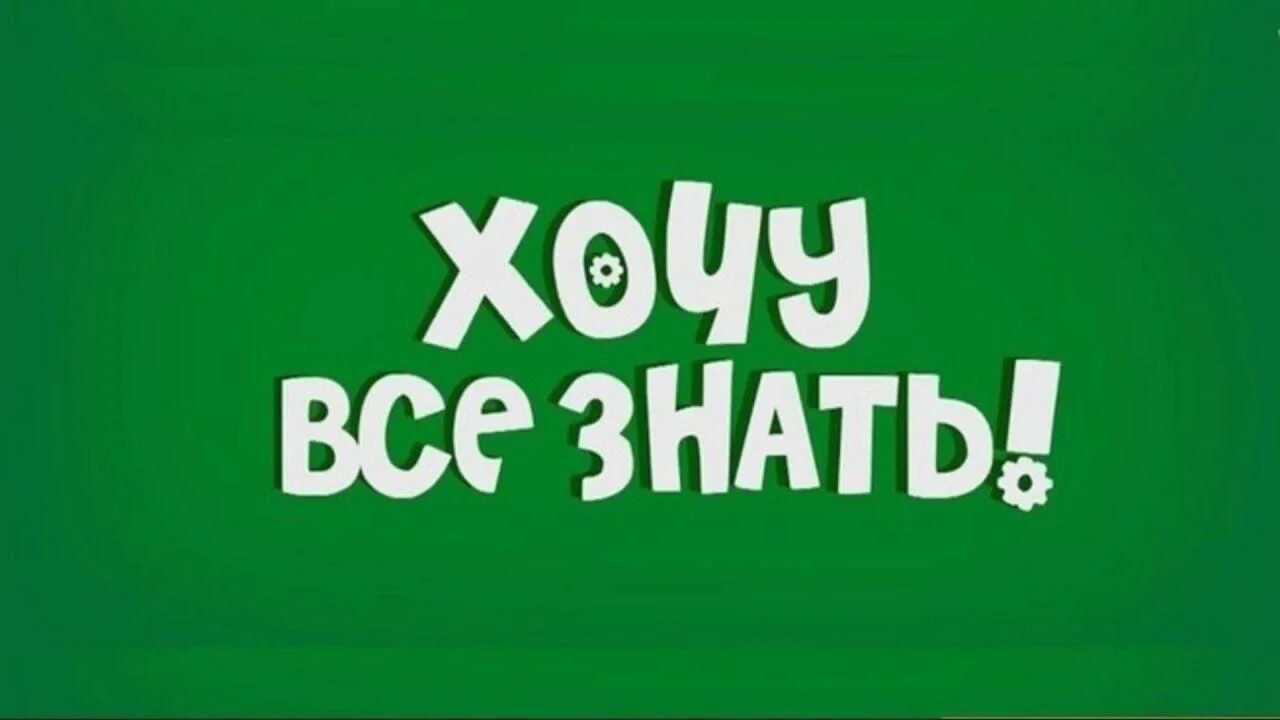 Хочу всё знать. Надпись хочу все знать. Хочу все знать картинки. Хочу все знать логотип.