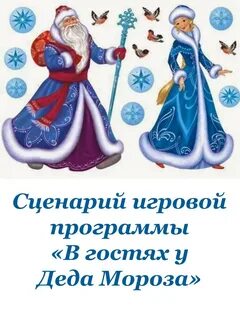 Сценарий для деда мороза на новый год