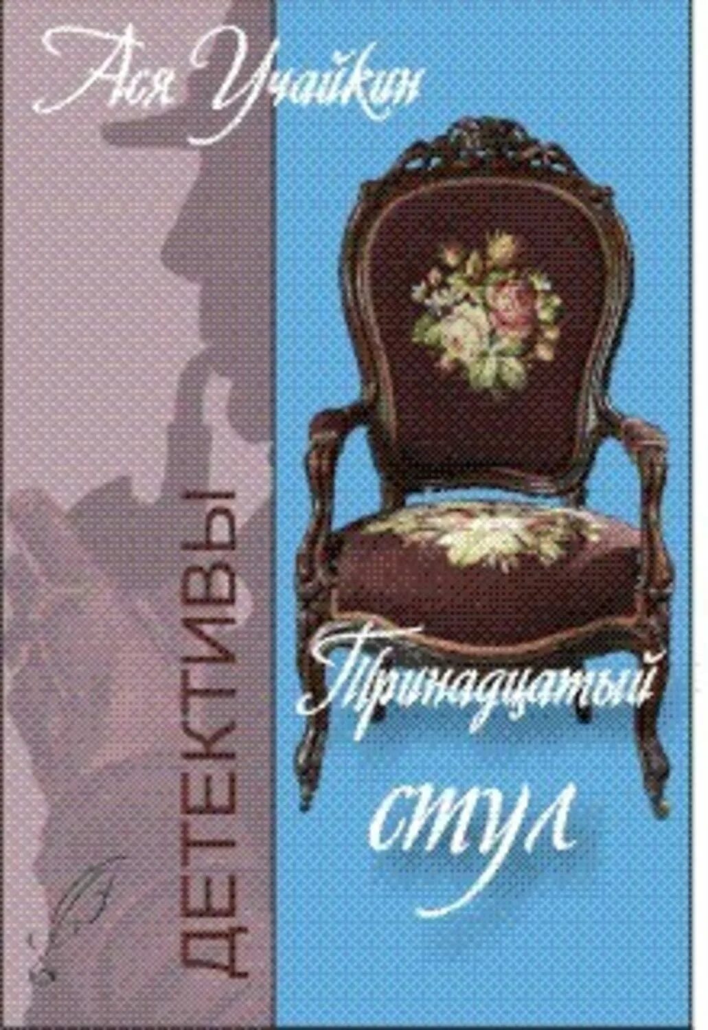 Читать тринадцатый том 1. Книга 13 стульев. тринадцатый стул. стульчик fb2.