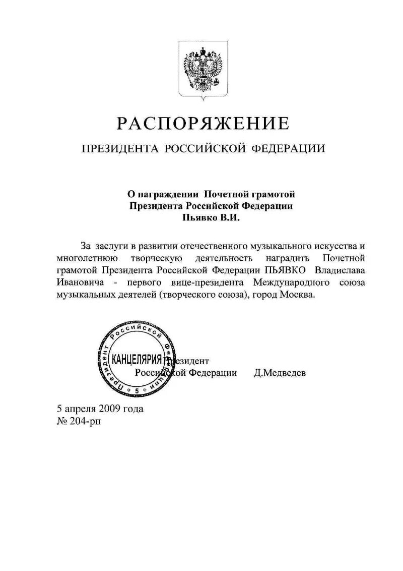 Указ рф 81. Приказ президента Российской Федерации. Распоряжение президента РФ О поощрении почетной грамотой. О награждении почетной грамотой президента Российской Федерации. Распоряжение президента РФ О награждении.