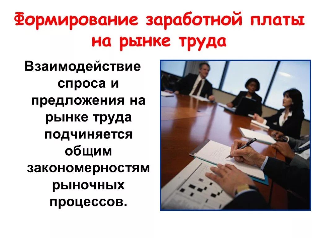 Формирование заработной платы на рынке труда. Формирование заработной платы. формирование зарплаты на рынке труда. факторы формирующие предложение на рынке труда. как формируется заработная плата на рынке труда.