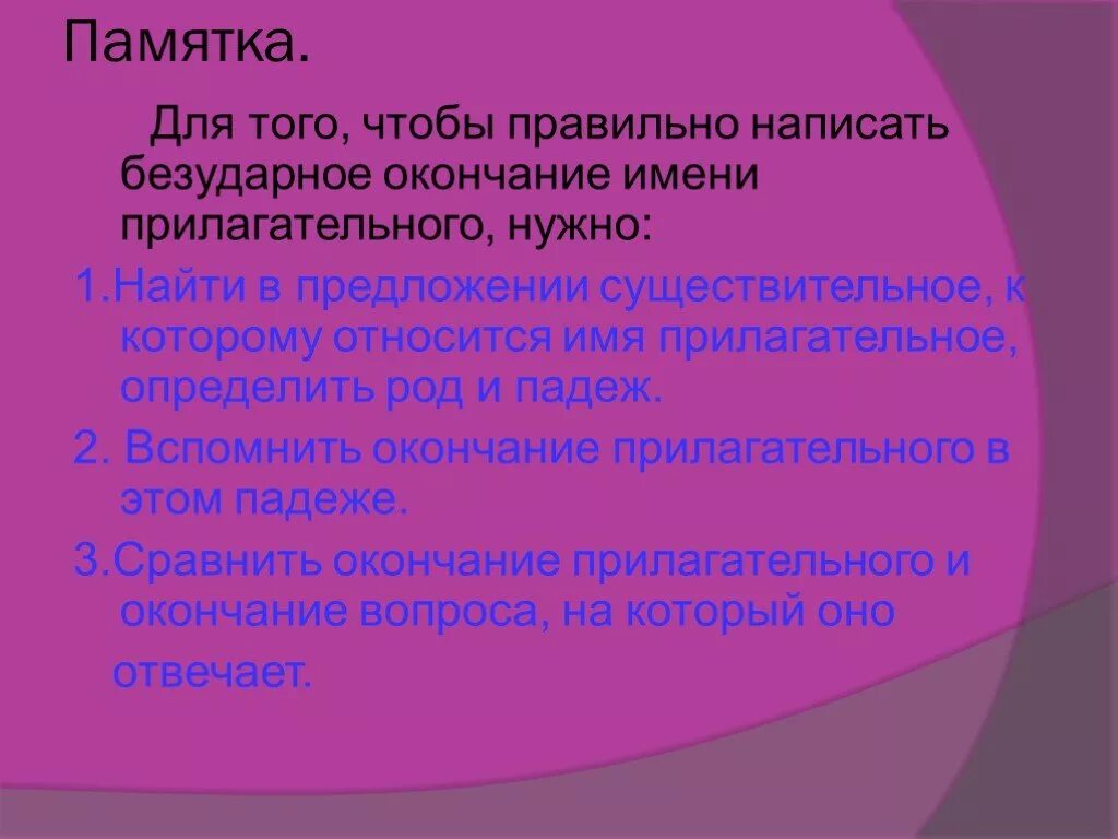 Обобщение знаний о написании окончаний прилагательных. Правописание безударных окончаний прилагательных. прилагательное 4 класс обобщение. прилагательное памятка.