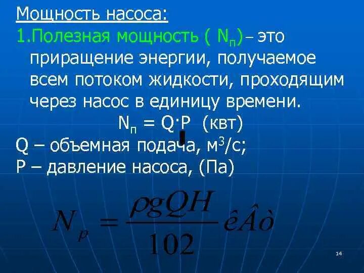 Класс мощность воды. Гидравлическая мощность насоса формула. Мощность Потребляемая насоса формула гидравлика. Формула расчета мощности водяного насоса. Мощность центробежного насоса формула.