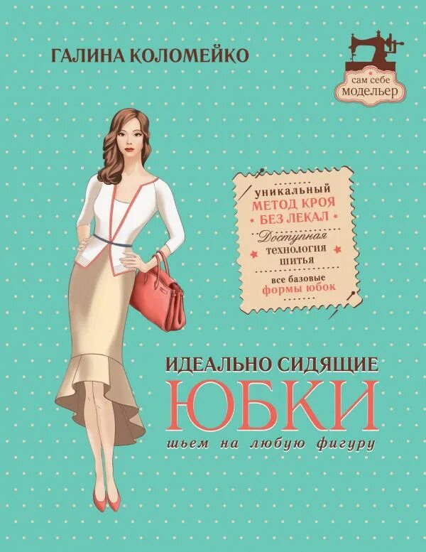 Метод кроя. Безлекальный метод кроя. Гуарино метод кроя. Безлекальный метод кроя галины коломейко. Безлекальный метод кроя галины коломейко.