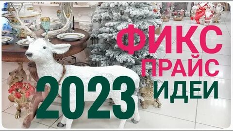 Фикс прайс новый год 2024 каталог