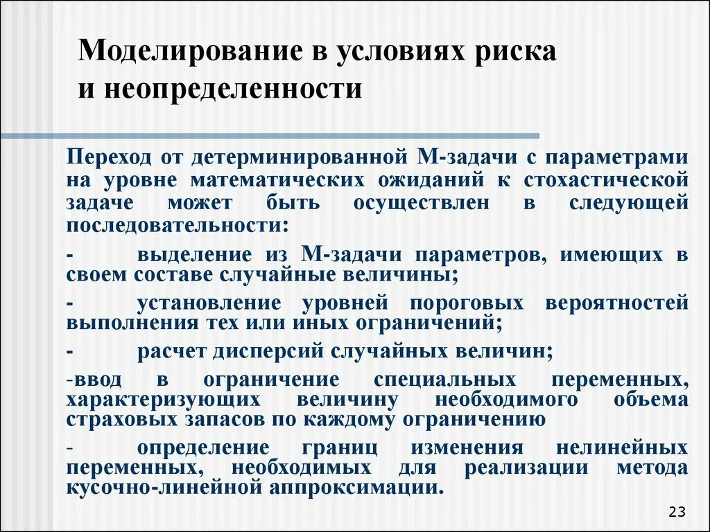 Моделирование и управление рисками. Моделирование риска. Управление рисками в условиях неопределенности. Управление рисками в условиях неопределенности в менеджменте. Условия неопределенности в организации