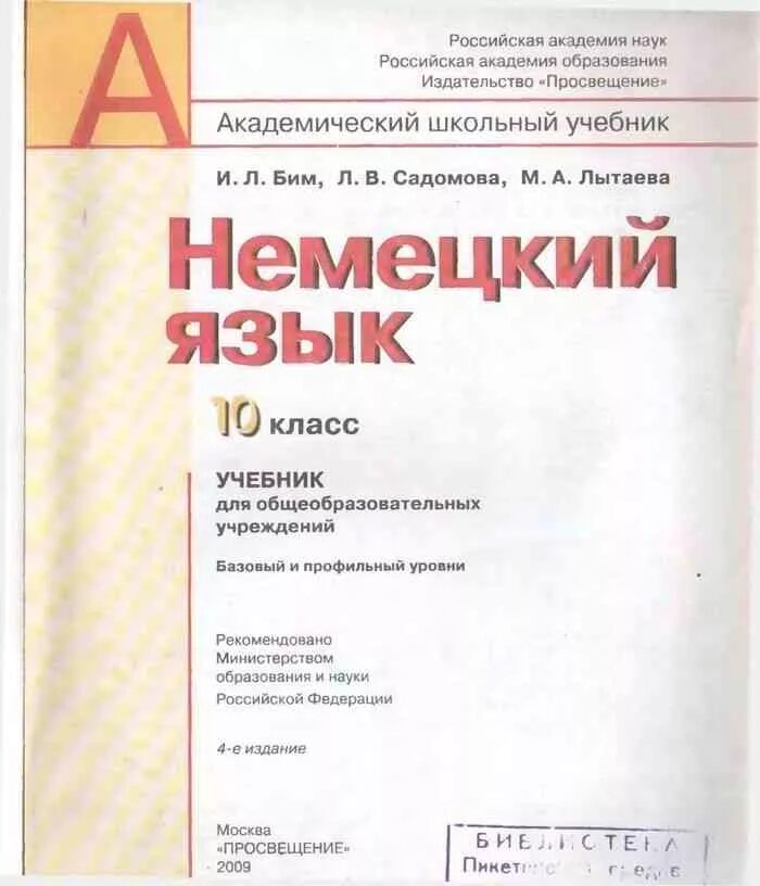 Немецкий язык бим книга. Школьные учебники по немецкому. Учебник немецкого языка. Учебник немецкого языка 10 класс. Учебник по немецкому языку 10 класс.