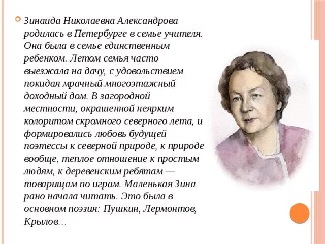 Портрет писателя Зинаиды Александровой. З Н Александрова биография. Александрова з н портрет. Стихотворение про зинаиду