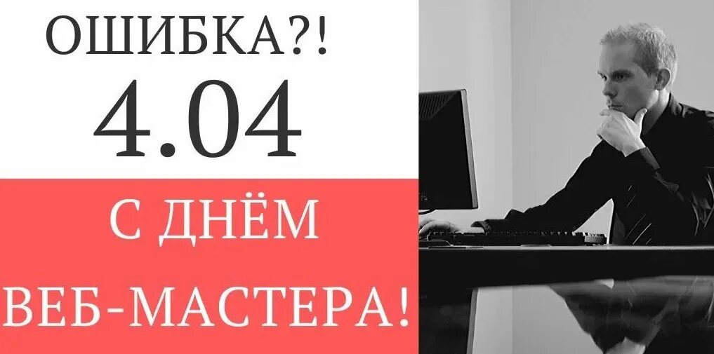 День вебмастера. Международный день веб мастера. День вебмастера 4 апреля. 4 Апреля день веб мастера. 404 День вебмастера.