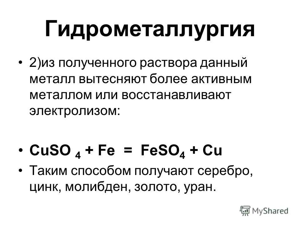 Гидрометаллургия какие металлы получают. Гидрометаллургия какие металлы получают