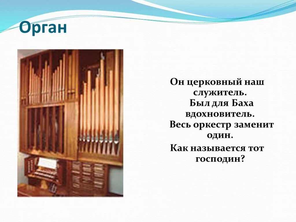 Сообщение об органе музыкальном инструменте. Рассказ о органе. инструмент орган церковный. орган и его части. как называются органы.