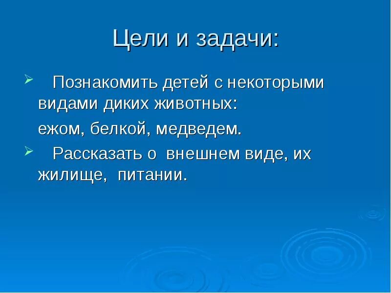 Цель про животных. Цели животных. Дикие животные цели и задачи. Цели и задачи проекта Дикие животные. Цели и задачи проекта по теме Дикие животные.