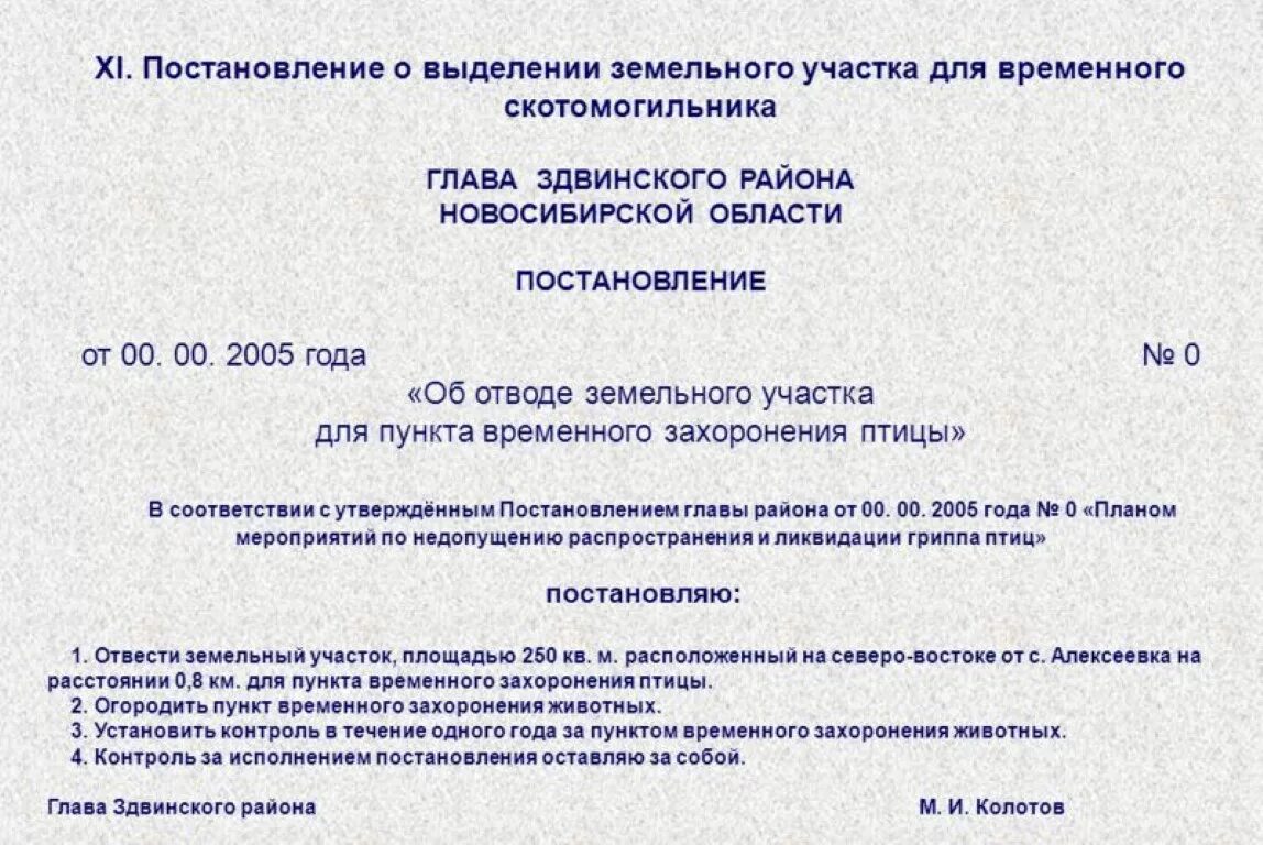 Постановление о выделе земельного участка. Постановление о выделении земельного участка 2005 год. Акт о выделении земельного участка. Постановление о земельных отводах. Глава области своим распоряжением