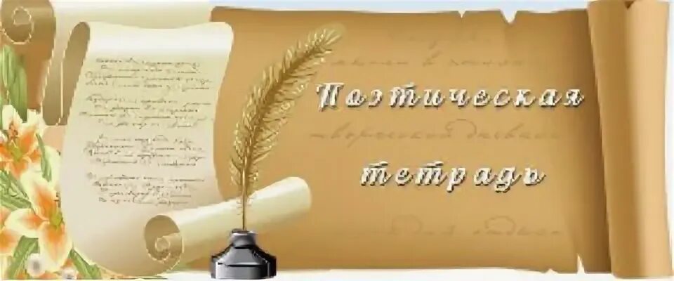 Как сделать поэтическую тетрадь