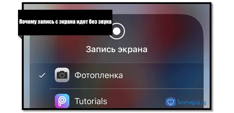 Запись экрана. Почему запись экрана без звука. Почему на записи экрана нет звука. При записи экрана нет звука на айфон. Как сделать запись звука с экрана телефона