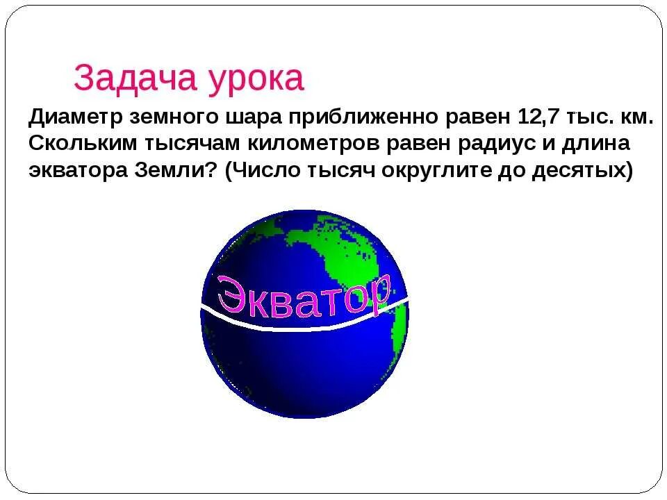 Радиус земли. Диаметр планеты земля. Форма земли. Экватор делит землю на северное и южное полушарие. Длина экватора на карте.
