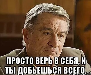 Просто верь