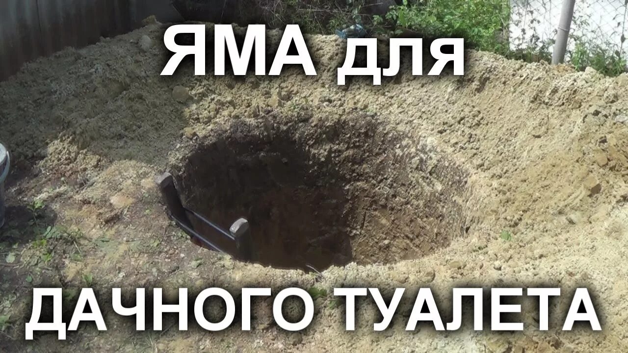 Как выкопать туалет на даче. Яма для туалета. выгребная яма для туалета. яма для уличного туалета. яма для уличного туалета на даче.