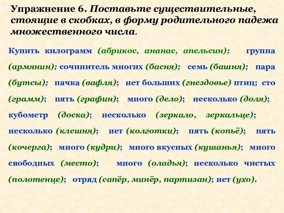 Образуйте формы родительного падежа множественного. Образуйте формы родительного падежа множественного