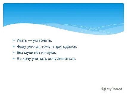 Учить ум