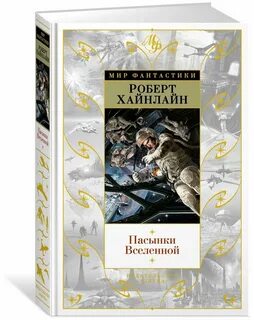 Пасынки вселенной аудиокнига слушать