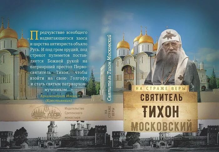 11. Обретение мощей патриарха тихона 1992. Икона св патриарха тихона. День памяти патриарха тихона московского и всея руси. С днем святителя тихона патриарха московского и всея руси.