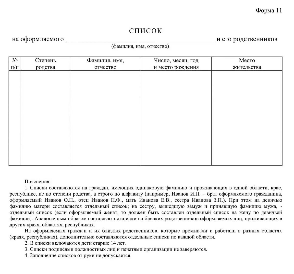 Список родственников образец. Список близких родственников образец. Как заполнять список близких родственников.