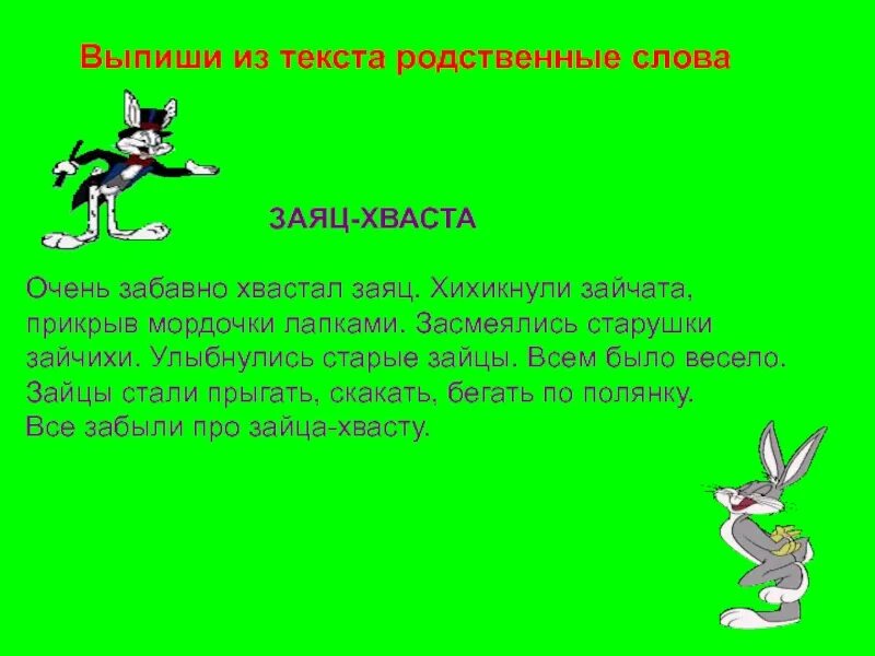 Заяц другим словом. Текст про зайца. заяц родственные слова. родственные слова зайчик. заяц однокоренные слова.