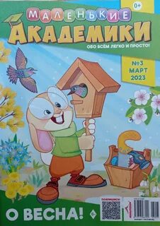 Маленькие академики