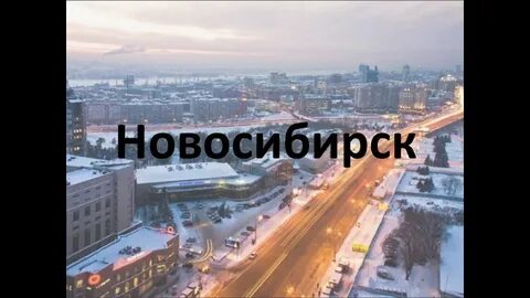 Адрес про новосибирск