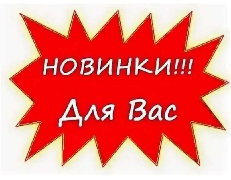 Новинки без. Внимание новинка. Внимание новинка надпись. Новинка картинка. Внимание новый товар.