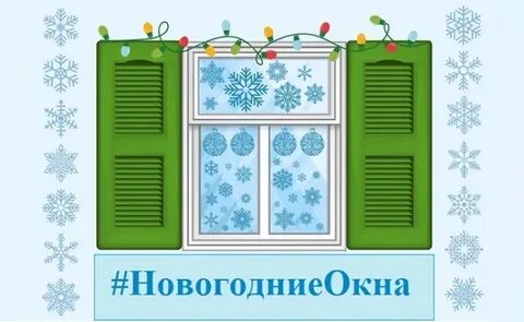 Акция новогодние окна