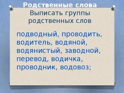 Выпишите группами