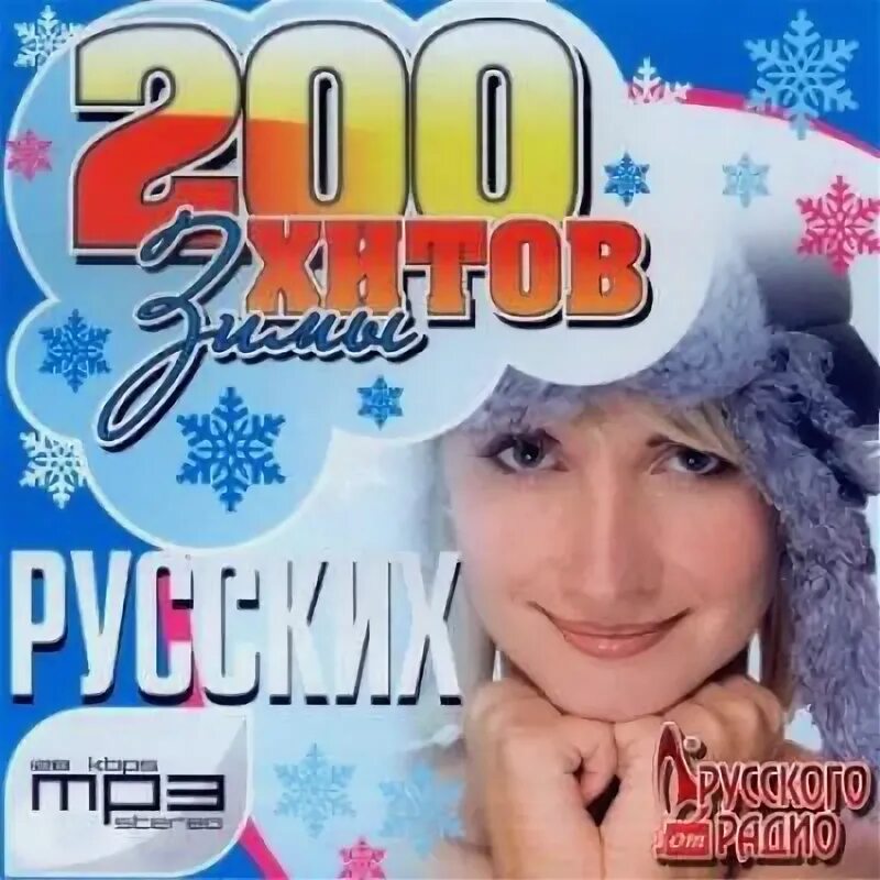 Русская mp 3. Va русский хитовый 2010. Зимние хиты. 200 Зимы хитов русских. 200 Хитов mp3 зима 2010.