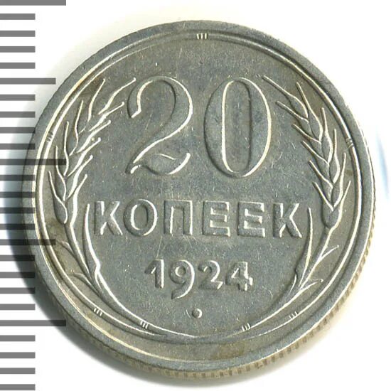 20 копеек 1924 года. 20 Копеек 1924. 5 Копеек 1924 MS. 50 Копеек 1924 года MS 61. 20 Копеек 1924 года цена.