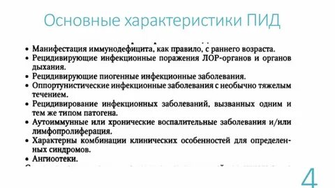 Что такое первичный иммунодефицит