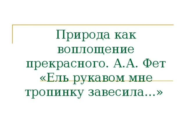 Слушать стих фета ель рукавом. Стихотворение ель рукавом мне тропинку завесила. Слушать стих фета ель рукавом. Стихотворение ель рукавом мне тропинку. Слушать стих фета ель рукавом.