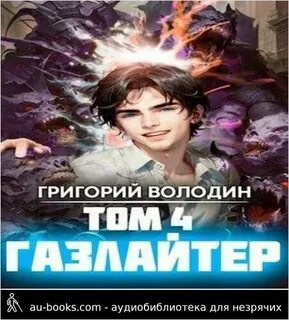 Володин газлайтер том 6 читать