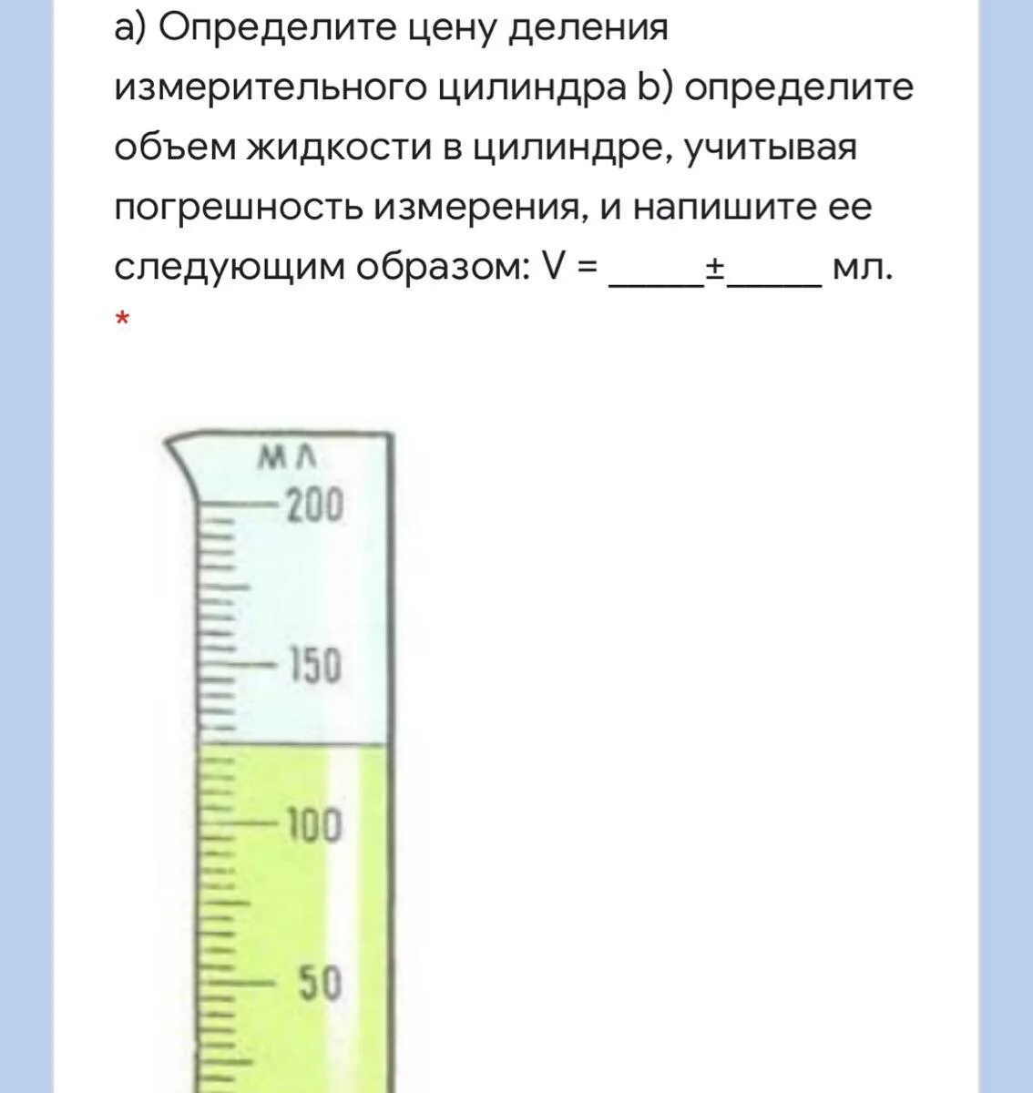 Какова цена деления измерительного цилиндра 5 мл 1 мл 10 мл 20 мл ответ. Приборы со шкалой деления. Погрешность измерения измерительного цилиндра. Шкала измерительного цилиндра.